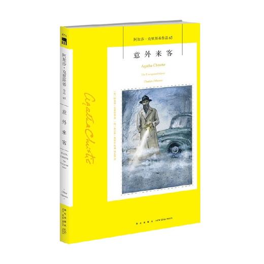 意外来客  2版 阿加莎˙克里斯蒂 著 小说 商品图0