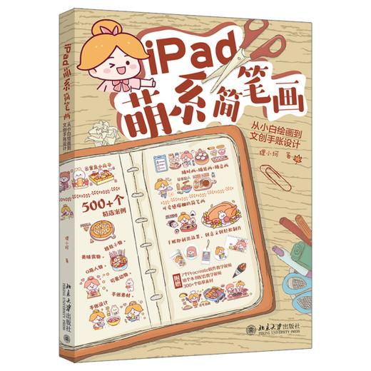 iPad萌系简笔画 从小白绘画到文创手账设计 商品图0