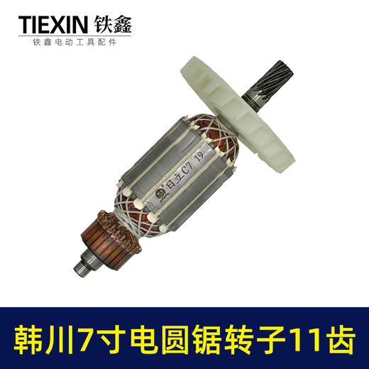 【货号02355】适配闽日7寸电圆锯转子11齿转子电圆锯电机电圆锯配件送上下轴承碳刷 商品图4
