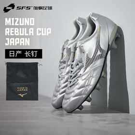 SFS 美津浓 REBULA CUP JAPAN日产高端长钉袋鼠皮足球鞋成人男