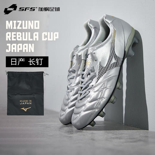 SFS 美津浓 REBULA CUP JAPAN日产高端长钉袋鼠皮足球鞋成人男 商品图0