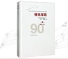 嘹亮军歌(附光盘第9卷2001-2017)(精)/中国人民解放军建军90周年优秀歌曲集 商品缩略图0