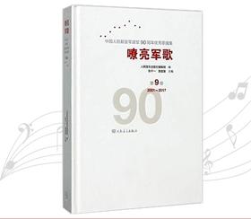 嘹亮军歌(附光盘第9卷2001-2017)(精)/中国人民解放军建军90周年优秀歌曲集