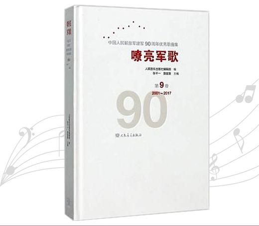 嘹亮军歌(附光盘第9卷2001-2017)(精)/中国人民解放军建军90周年优秀歌曲集 商品图0