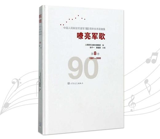 嘹亮军歌(附光盘第8卷1991-2000)(精)/中国人民解放军建军90周年优秀歌曲集 商品图0