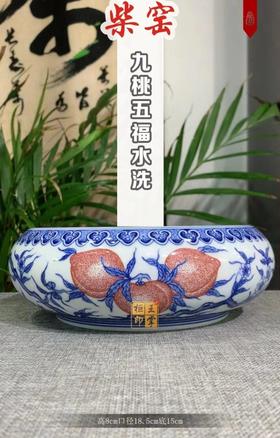 柴窑九桃五福水洗