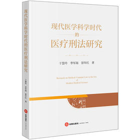 现代医学科学时代的医疗刑法研究 于慧玲 李军海 景年红著 法律出版社