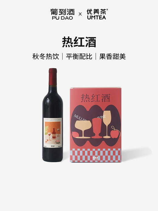 【优美茶】热红酒香料包-梅洛干红葡萄酒 商品图7