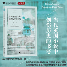 当代英国小说中创伤历史的书写/外国文学研究丛书/苏忱/浙江大学出版社