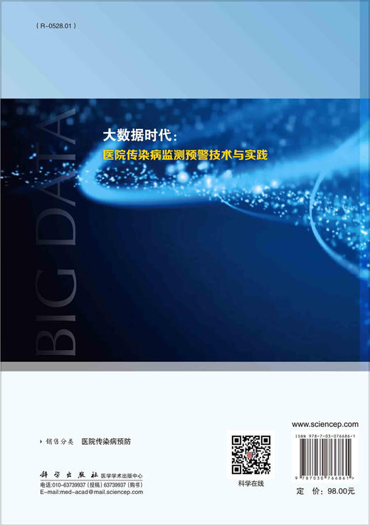 大数据时代：医院传染病监测预警技术与实践 商品图1