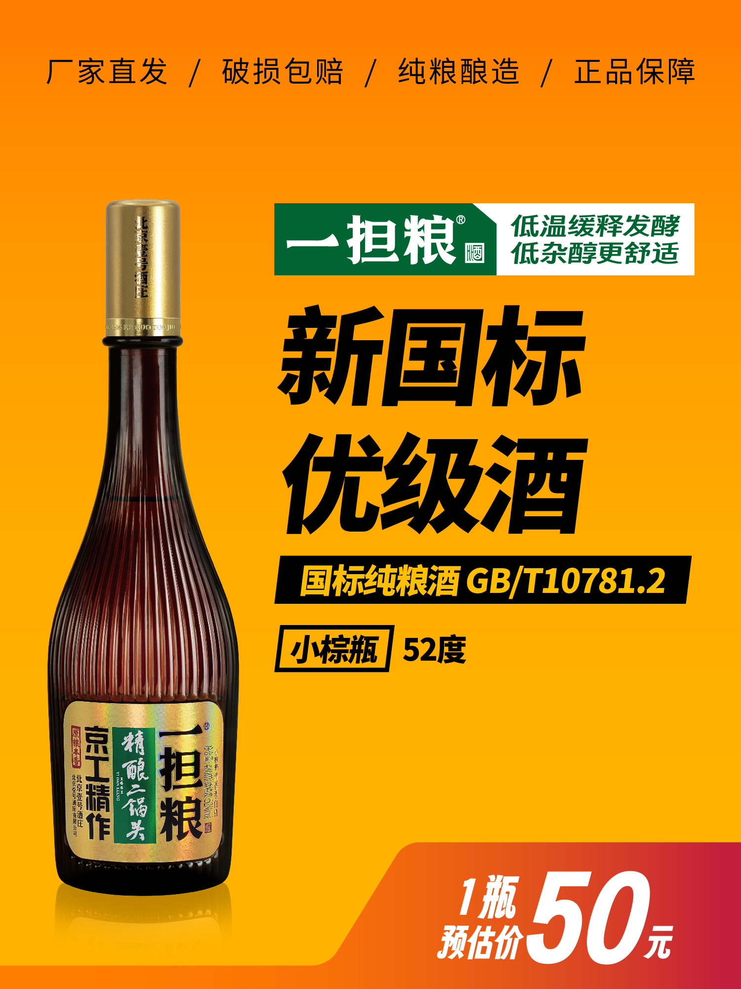 【厂家直营】一担粮5A精酿二锅头“小棕瓶”（清香型）52%vol 1瓶装