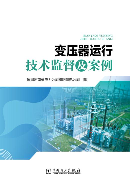 变压器运行技术监督及案例 商品图1