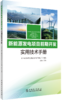 新能源发电项目前期开发实用技术手册 商品缩略图0