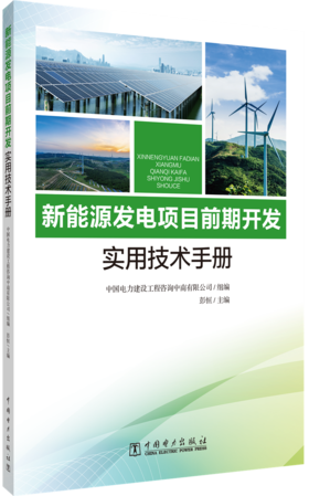 新能源发电项目前期开发实用技术手册