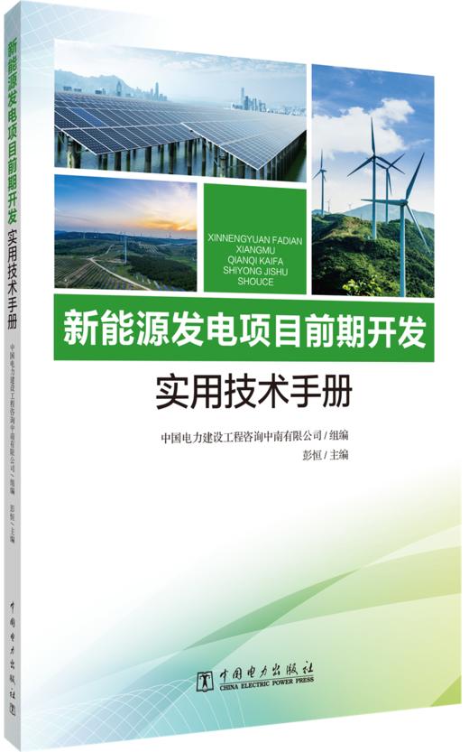 新能源发电项目前期开发实用技术手册 商品图0