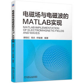 电磁场与电磁波的MATLAB实现 谭阳红 高兵 帅智康 9787111731252 机械工业出版社