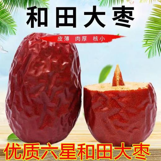 【新货新疆特产】和田大枣一等骏枣和田玉枣大红枣非免洗红枣干果零食 dz12 商品图0