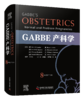 GABBE 产科学（原书第 8 版）王少为主译 一部涵盖了产科学和母胎医学的全部主题的专著 商品缩略图0