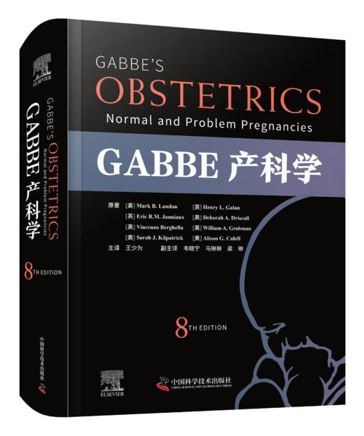 GABBE 产科学（原书第 8 版）王少为主译 一部涵盖了产科学和母胎医学的全部主题的专著 商品图0
