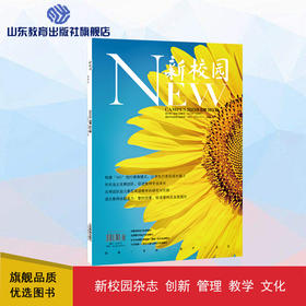 《新校园》杂志 2023年8月期  总第563期