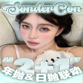 【Sondercon年抛 魔女日记】慵懒系混血风美学