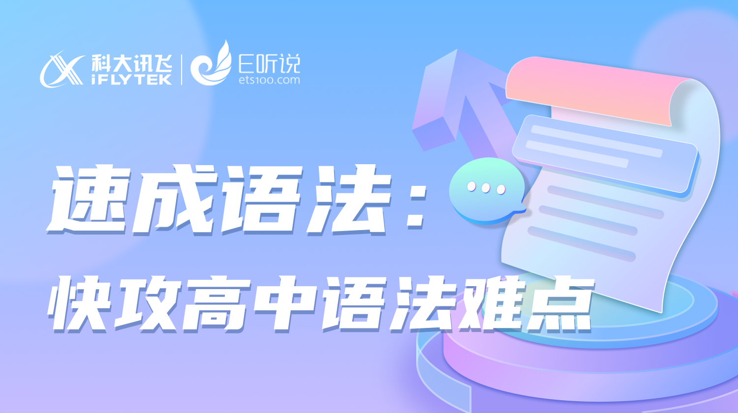 速成语法：快攻高中语法难点