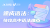 速成语法：快攻高中语法难点 商品缩略图0