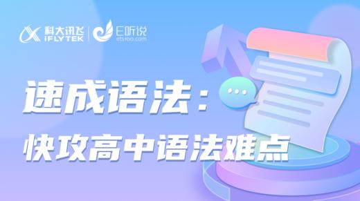 速成语法：快攻高中语法难点 商品图0