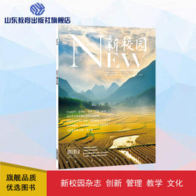 《新校园》杂志 2023年9月期  总第564期