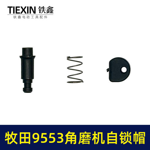 【货号00370】适配牧田9553角磨机自锁帽角磨机头壳自锁三件套磨光机自锁 商品图4