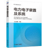 电力电子装置及系统 肖华锋 9787111736929 机械工业出版社 商品缩略图0