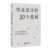 作业设计的30个原则（源创图书） 商品缩略图0