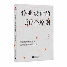 作业设计的30个原则（源创图书）