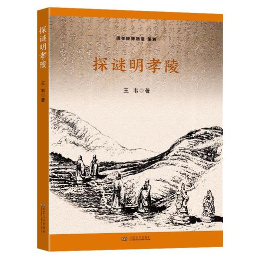 探谜明孝陵 商品图0
