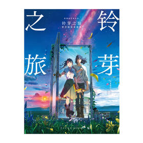 铃芽之旅官方视觉设定集