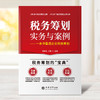 税务筹划实务与案例——一本书看透企业税务筹划 商品缩略图1