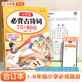 【斗半匠】小学生必背古诗词75+80首注音版背景赏析译文注释知识拓展