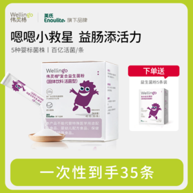 【到手35条】英氏Wellingo伟灵格复合益生菌粉（丹麦进口）（0岁以上可用），下单赠5条试用装，不合适包退