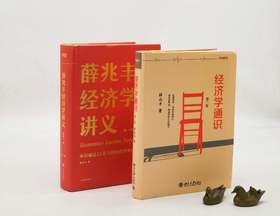 《薛兆丰经济学讲义：来自超过25万人的经济学课堂》《经济学通识（第二版）》，精装，薛兆丰著，中信+北京大学出版社2015-2018年版，两册总定价：156，售价66元。