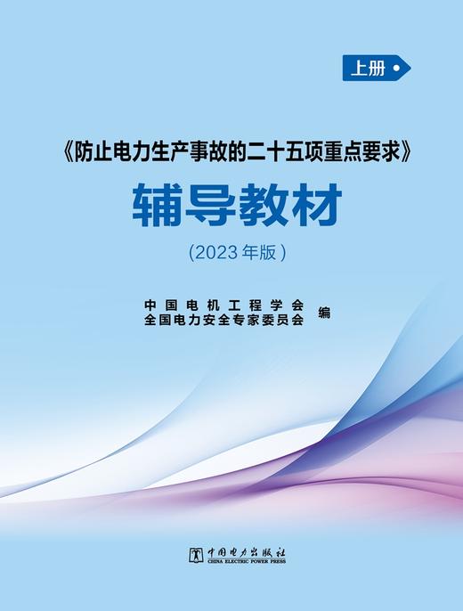 《防止电力生产事故的二十五项重点要求》辅导教材(2023年版)上册、下册 商品图1