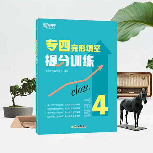 专四完形填空提分训练 tem4完型填空改革新题型专业考试辅导书籍 全真模拟集训解题高分锦囊 基础强化进阶提升 新东方英语 商品图2