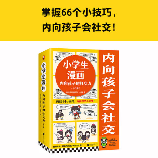 《小学生漫画内向孩子的社交力（全3册）》 商品图2