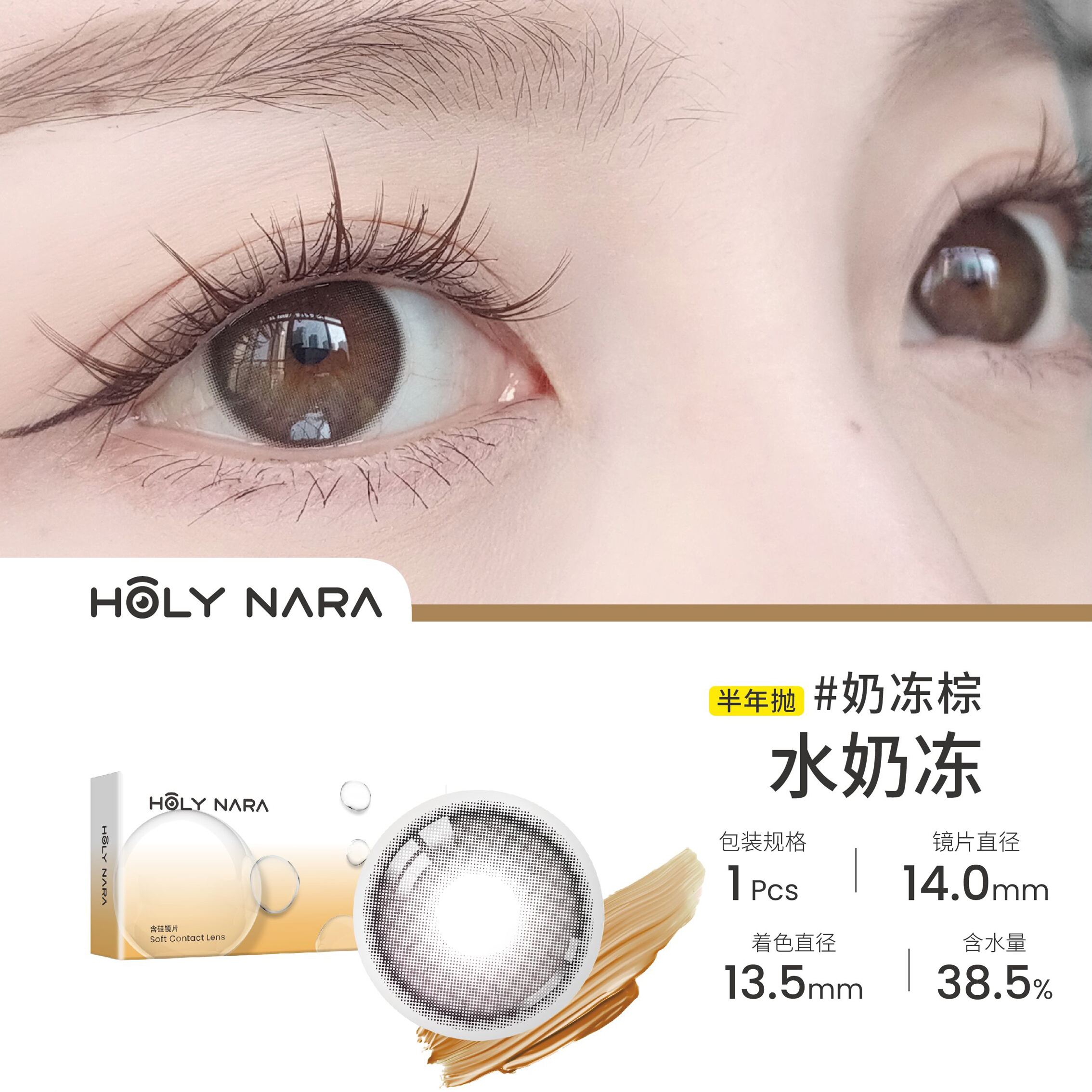 Holy Nara 奶冻棕(半年抛)