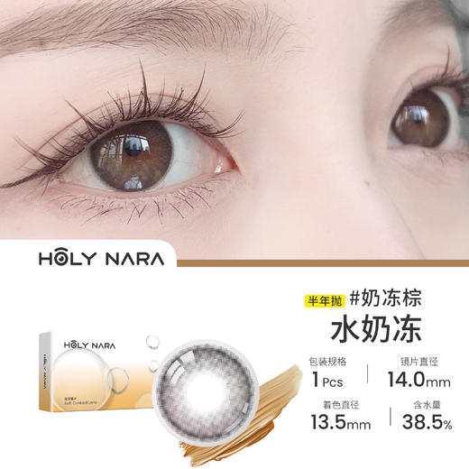 Holy Nara 奶冻棕(半年抛) 商品图0