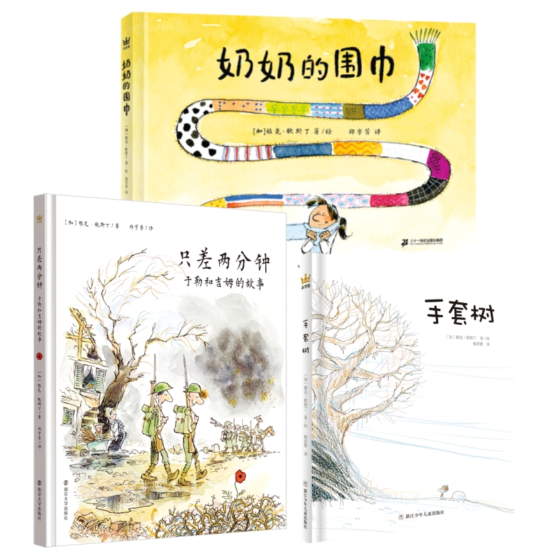 【奇想国】雅克·歌斯丁作品3册：只差两分钟+奶奶的围巾+手套树