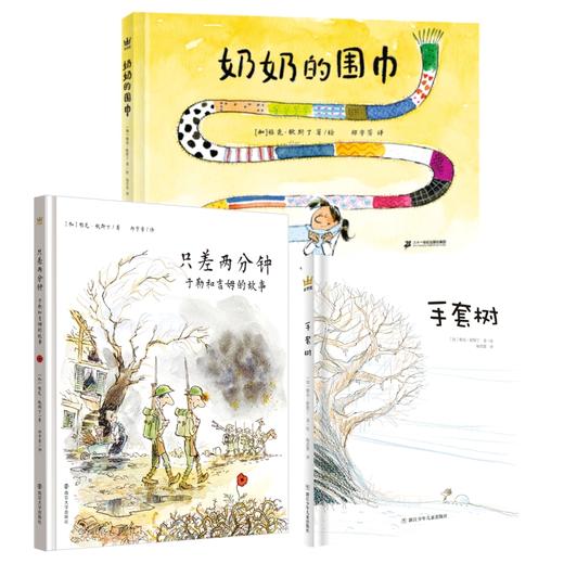 【奇想国】雅克·歌斯丁作品3册：只差两分钟+奶奶的围巾+手套树 商品图0