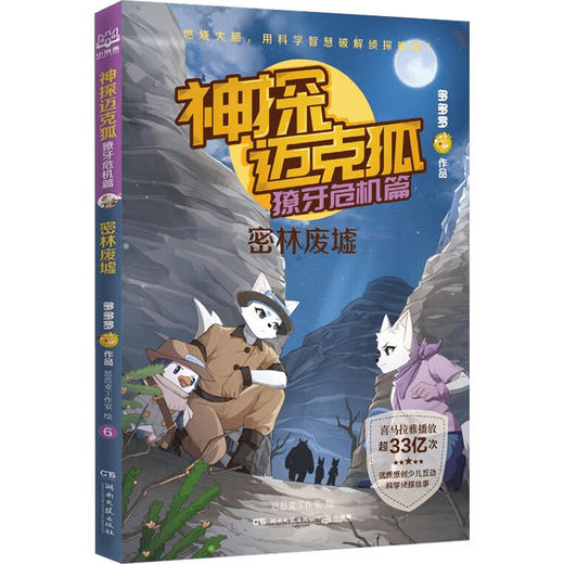 神探迈克狐 獠牙危机篇系列 7-14岁 多多罗 著 儿童文学 商品图4