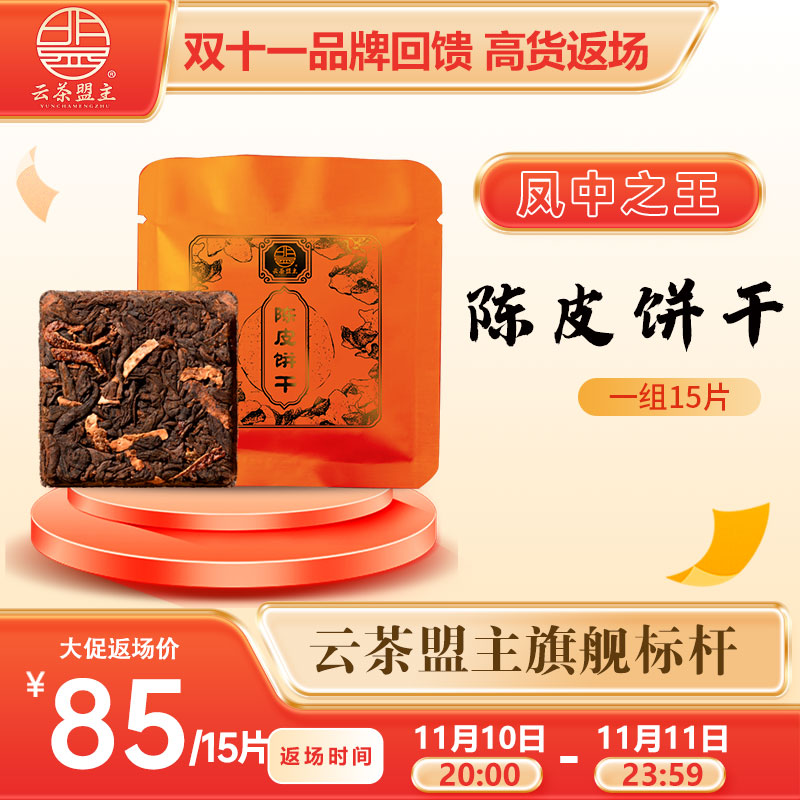 【首发价返场48h】领先行业！陈皮熟茶放货！云茶盟主旗舰标杆【陈皮饼干】！可泡，可煮，可焖！