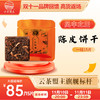 【首发价返场48h】领先行业！陈皮熟茶放货！云茶盟主旗舰标杆【陈皮饼干】！可泡，可煮，可焖！ 商品缩略图0