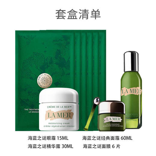 【陈列品特价】海蓝之谜水润抵达四件套  （保质期：24.6）经典面霜60ml+赋活精华30ml+眼霜15ml+面膜6片 商品图1